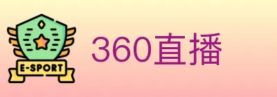360直播 logo